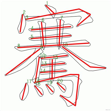 寯 筆畫|漢字: 騫的筆畫順序 (“騫”20劃) 